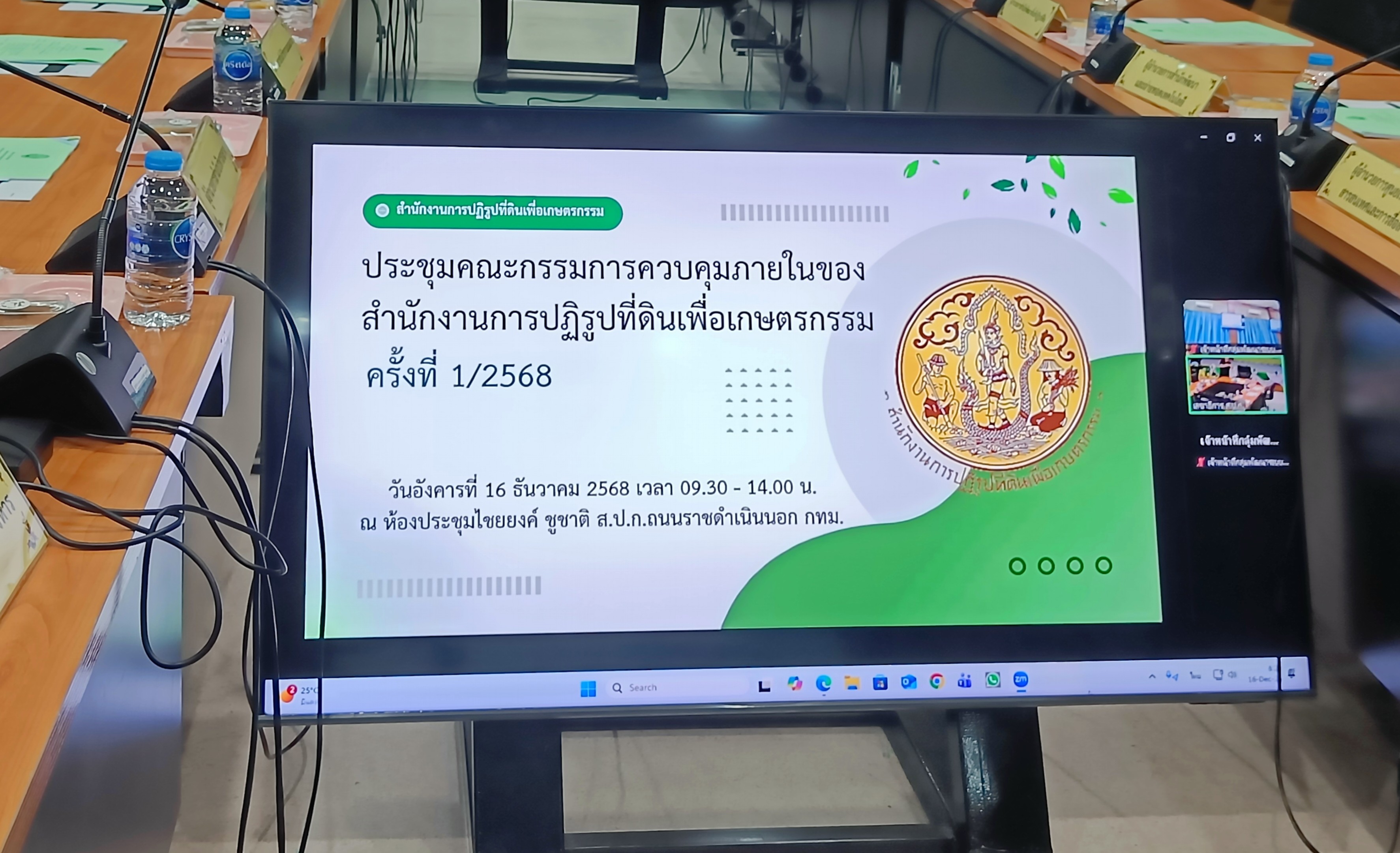 title - ประชุมคณะกรรมการควบคุมภายใน ของสำนักงานการปฏิรูปที่ดินเพื่อเกษตรกรรม (ส.ป.ก.) ครั้งที่ 1/2568 
